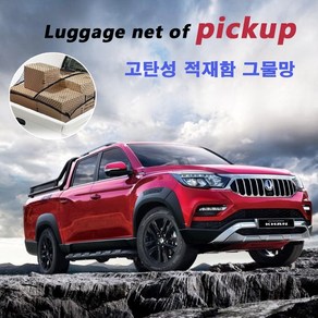 렉스턴스포츠칸 적재함 네트/ 화물차 트럭 그물망. 캐리어 루프박스 SUV 트렁크 정리함. 쌍용 포드 쉐보레 안전망