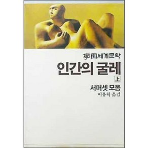 [중고] 학원 세계문학 9: 인간의 굴레 (상)  서머셋 모옴  이용학  학원사  4판  1985년