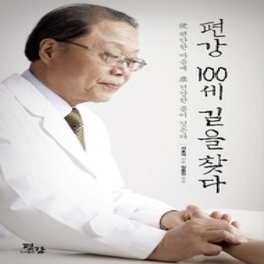 [개똥이네][중고-상] 편강 100세 길을 찾다