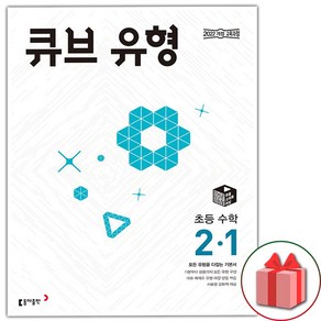 선물+2025년 큐브수학 초등 유형 2-1, 수학영역