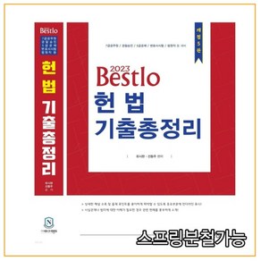 (네오고시) 유시완 선동주 2023 Bestlo 헌법기출총정리, 분철안함