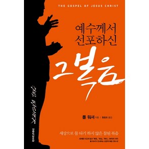 예수께서 선포하신 그 복음:세상으로 물 타기 하지 않은 참된 복음, 생명의말씀사