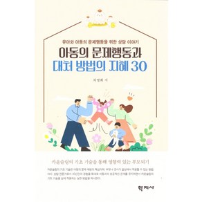 아동의 문제행동과 대처 방법의 지혜 30:유아와 아동의 문제행동을 위한 상담 이야기