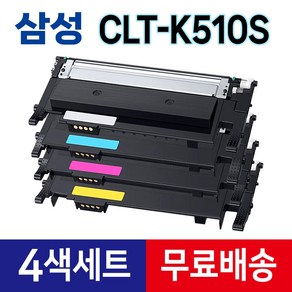 삼성 CLT-K510S 토너 (4색세트) 재생 SL-C563FW SL-C563W SL-C513W SL-C510W SL-C510 SL-C513 SL-C563 C51x C56x, 1세트