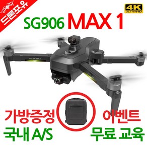 [국내AS/무료교육] 드론포유 SG906 MAX 1 드론 5000mAh 배터리 3KM 한글설명서 전용가방드림, 선택1)드론포유SG906MAX1_가방포함, 1개