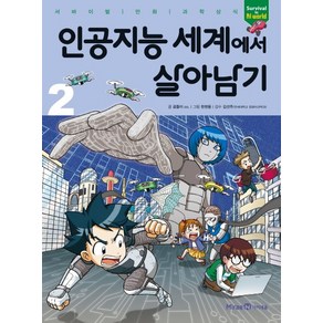 인공지능 세계에서 살아남기 2:서바이벌 만화 과학상식