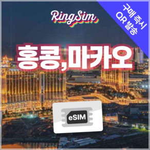 링심 홍콩 마카오 이심 데이터무제한 eSIM 유심, 매일 2GB, 4일, 1개