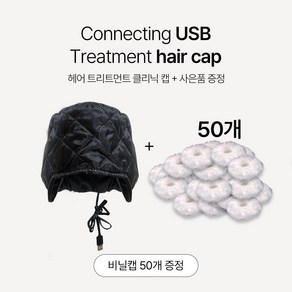 비비르뷰티 USB 헤어 클리닉 히팅캡 UHC-7000, 1개, USB 헤어캡 블랙