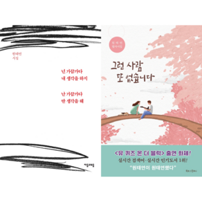 [원태연 시인 세트] 그런 사람 또 없습니다 + 넌 가끔가다 내 생각을 하지 난 가끔가다 딴 생각을 해 (전2권)