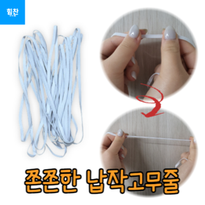 바지 치마 허리단 밑단 납작 고무줄 가는 굵은고무줄, 16골 흰색, 1개