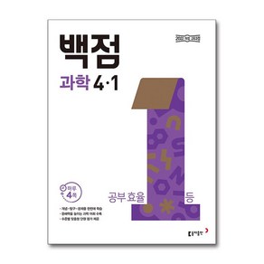 백점 초등 과학 4-1 (2025년) / 동아출판, 과학영역, 초등4학년