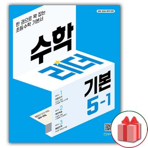 (선물) 2025년 기본 수학리더 초등 수학 5-1 (2025년), 수학영역, 초등5학년