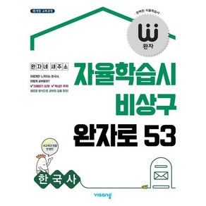 완자 고등 한국사 (2025년용) : 자율학습시 비상구 완자로 53, 비상교육