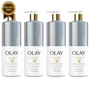 Olay Collagen B3 Fiming Hydating Body Lotion 미국 올레이 콜라겐 비타민 퍼밍 보습 바디 로션 502mlx4, Olay Collagen B3 Fiming Hyda