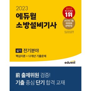 2023 에듀윌 소방설비기사 실기 전기분야 - 핵심이론 + 12개년 기출문제 문제집 자격증 교채 책