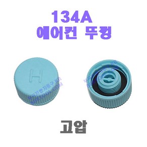 국산 134A 자동차 에어컨 뚜껑 / 차량용 마개, 고압, 1개