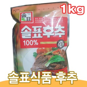 솔표식품 후추가루 1kg 100% 한봉지, 1개