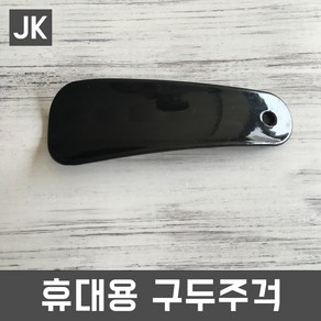 JK 휴대용구두주걱 미니구두주걱 구둣주걱 구두헤라