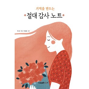 기적을 만드는 절대 감사 노트: