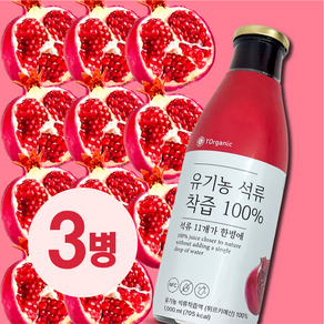 [유기농 석류즙] 물넣지않은 NFC 100% 착즙 석류원액 주스, 1L, 3개