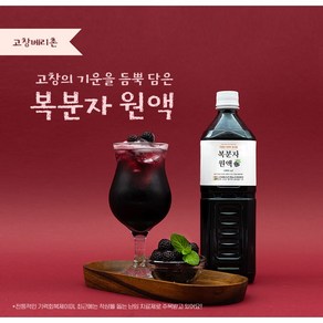 고창베리촌 복분자 원액 1000ml 원액 100%, 1L, 1개입, 2개