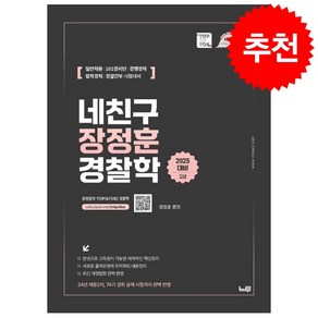 2025 네친구 장정훈 경찰학 (2쇄) + 쁘띠수첩 증정, 느루(미래인재컴퍼니)