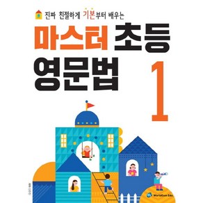 마스터 초등 영문법 1, 월드컴에듀