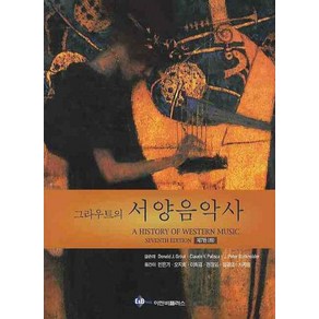 그라우트의서양음악사(하), 이앤비플러스, 도날드 J. 그라우트 클로드 V. 팔리스카 J. 피터 부르크홀더