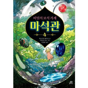 길벗스쿨 비밀의 보석가게 마석관 4, 단품