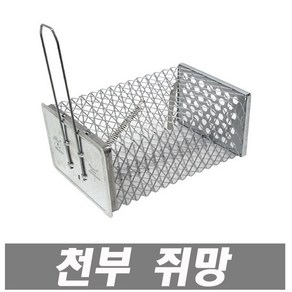 천부산업 천부쥐망 국산 쥐덫 쥐망 벼락쥐덫 쥐약 두더지덫 포획망 망쥐덫 쥐끈끈이 쥐본드 트랩 철망, 1개, 1개입