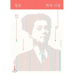 정본 백석 시집:, 문학동네, 백석고형진