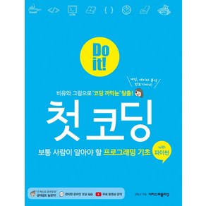 Do it! 첫 코딩 with 파이썬:보통 사람이 알아야 할 프로그래밍 기초, 이지스퍼블리싱