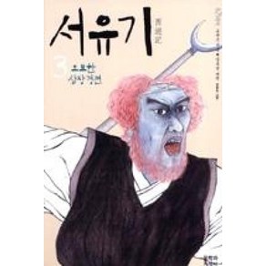 서유기 3: 오묘한 심장경전, 문학과지성사, 오승은 저/임홍빈 편역/김종민 그림