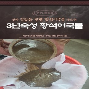 강경나루젓갈 3년 숙성 걸죽한 진한 황석어진국