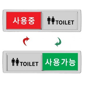 화장실 사용중 사용가능 표지판 공실 재중 안내판, 1개, 실버