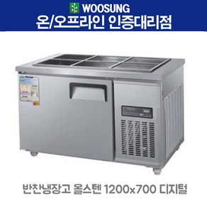 우성 업소용 반찬냉장고 6구 1200x700 올스텐 디지털