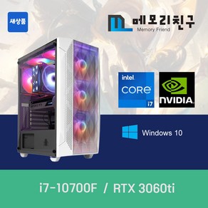 메모리친구 i5-10700F RTX3060 Ti RAM 32G NVME 1TB 게이밍PC 조립컴퓨터, 킹덤 코디 화이트(W), RTX3060 Ti 리퍼