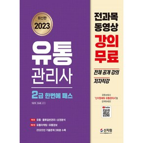 2022 유통관리사 2급 한번에 패스:2021년 기출문제 3회분 수록! 전과목 동영상 강의무료 전체 공개강의 저자, 신지원