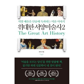 [가로책길]위대한 서양미술사 2 : 서양 예술을 단숨에 독파하는 미술 이야기, 가로책길, 권이선