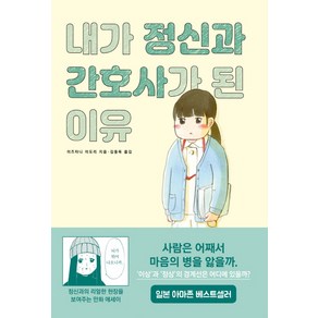 내가 정신과 간호사가 된 이유: