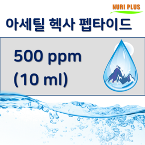 [엔피솝] 아세틸헥사펩타이드 저분자펩타이드 500ppm, 1개, 10ml