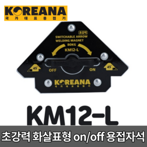 코리아나 초강력 화살표형 on off 용접자석 KM12-L [당일출고] 온오프 용접 자석, 초강력 화살표형 on off [KM12-L], 1개