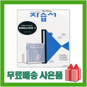 [선물] 2025년 금성출판사 고등학교 영어 1 자습서 (High School English 1 최인철 교과서편) 2~3학년 고2 고3, 영어영역, 고등학생