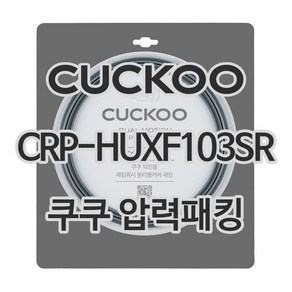 쿠쿠 압력밥솥 정품 고무 패킹 CRP-HUXF103SR 전용 압력패킹, 1개