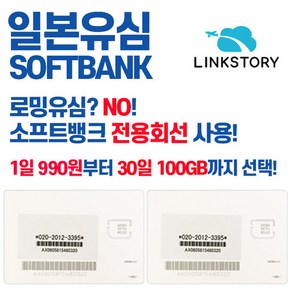 일본유심 소프트뱅크 데이터무제한 2~9일 선택가능, 택배, 일본 소프트뱅크 매일 300MB 무제한 2일, 1개