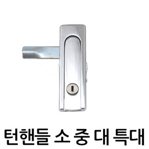 턴핸들소 푸쉬핸들 배전함 푸쉬버튼 분전함, 1개