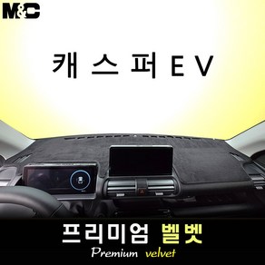 캐스퍼 EV (2025년식) 대쉬보드커버 [벨벳원단], 벨벳+테두리 레드라인