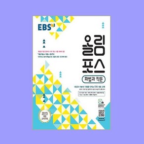 EBS 올림포스 고등 화법과 작문, EBS한국교육방송공사, 국어영역, 9788954752572