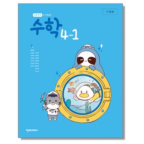 초등학교 교과서 4학년 1학기 수학 4-1 박만구 천재교과서