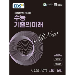 EBS 수능 기출의 미래 사회탐구영역 사회.문화 (2024년) - 2025학년도 수능 대비 최신 수능 출제 경향 완벽 반영